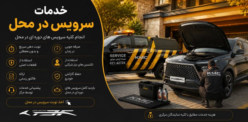 سرویس در محل
