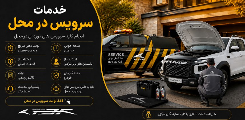 سرویس در محل