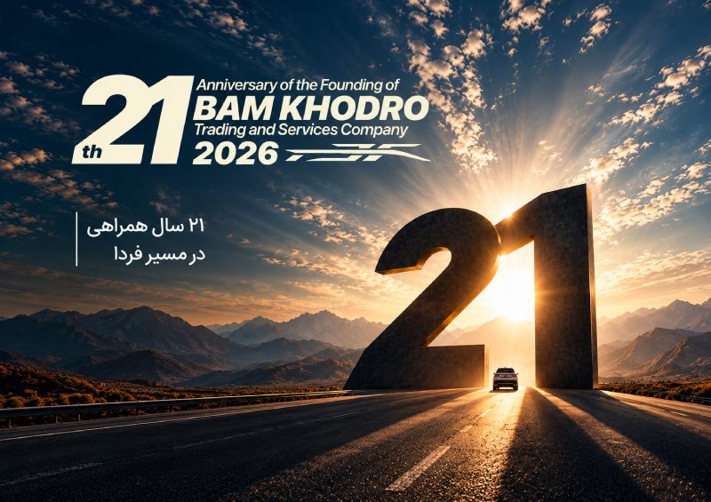 21 سالگرد تاسیس